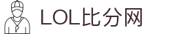 LOL比分网 - 实时英雄联盟比分与赛程数据查询